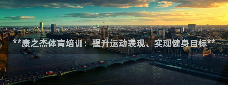 富联平台况7O777：**康之杰体育培训：提升运动表