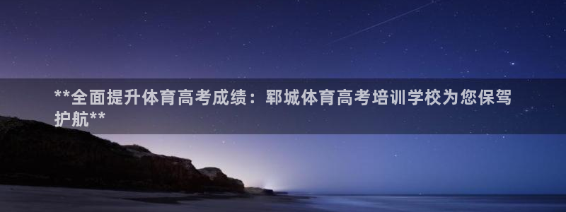富联官方网站首页登录网址：**全面提升体育高考成绩：