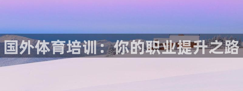 富联公寓：国外体育培训：你的职业提升之路