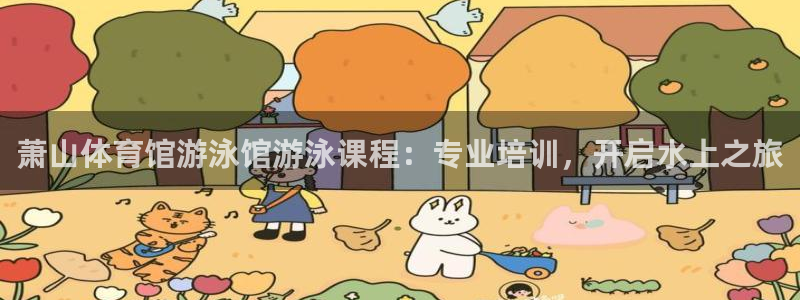 富联平台网站官网：萧山体育馆游泳馆游泳课程：专业培训