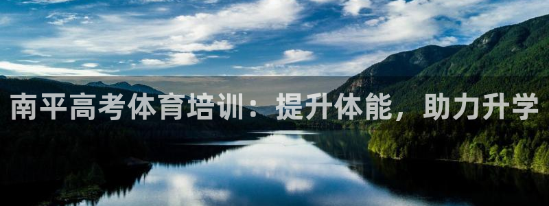 富联官网注册：南平高考体育培训：提升体能，助力升学