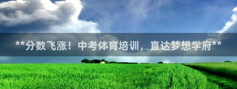 富联平台官网登录入口手机版：**分数飞涨！中考体育培