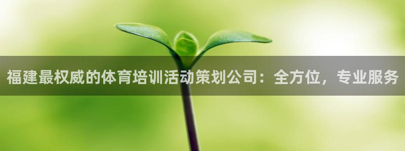 富联娱乐测速app：福建最权威的体育培训活动策划公司