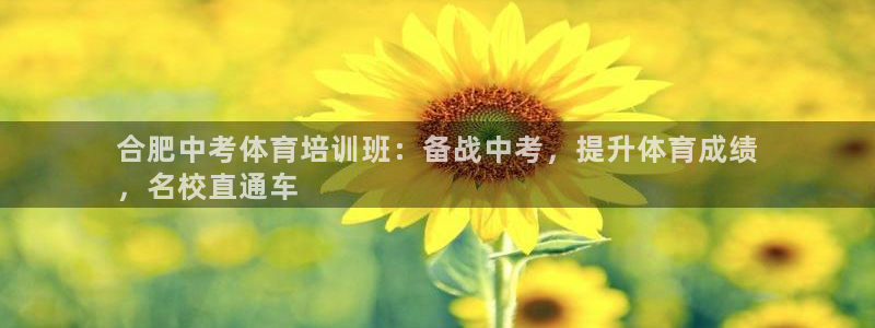 富联平台节7O777：合肥中考体育培训班：备战中考，