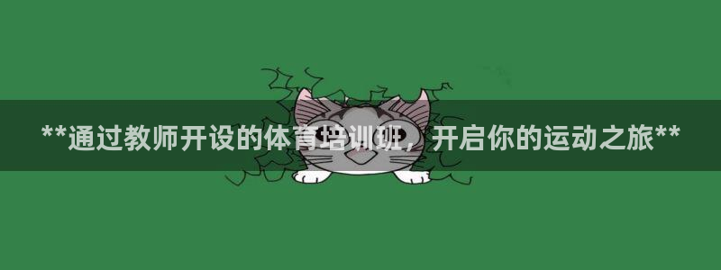 富联娱乐是真的吗：**通过教师开设的体育培训班，开启
