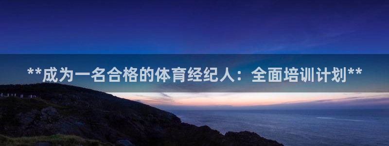 富联股份代码是多少：**成为一名合格的体育经纪人：全