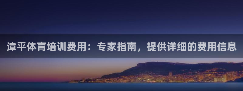 富联官网代理系列是正品吗：漳平体育培训费用：专家指南