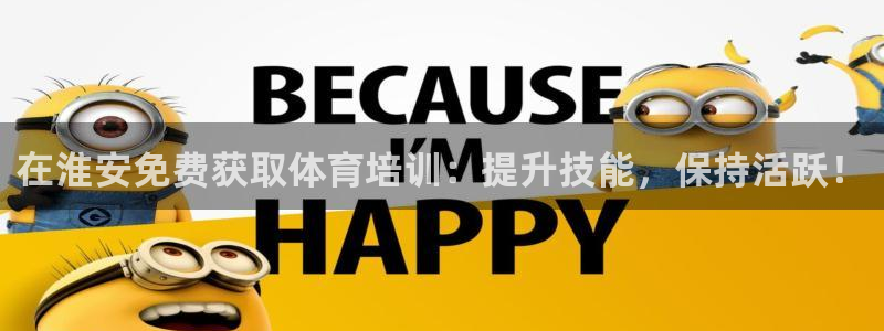 富联娱乐平台能挣到钱吗安全吗：在淮安免费获取体育培训