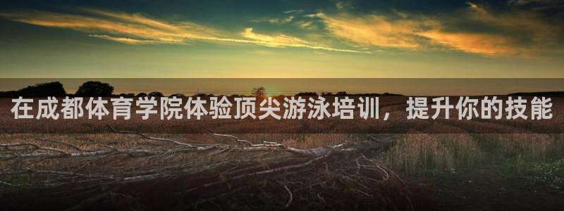 富联官网注册流程：在成都体育学院体验顶尖游泳培训，提