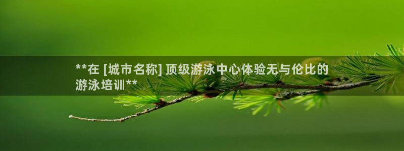 富联平台代理注册：**在 [城市名称] 顶级游泳中心体验无与