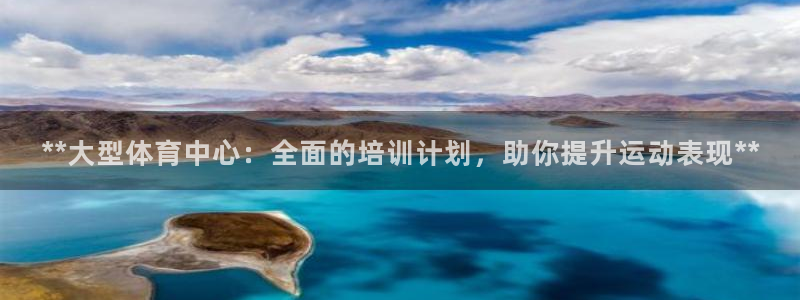 富联平台系 5O6917 富联：**大型体育中心：全