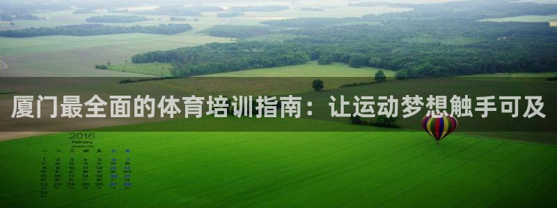 富联工坊：厦门最全面的体育培训指南：让运动梦想触手可