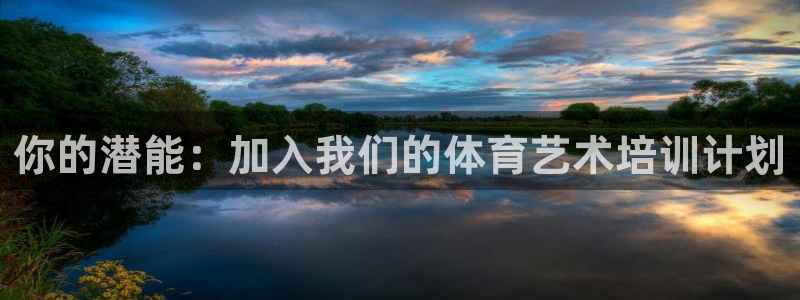 富联集团最新消息：你的潜能：加入我们的体育艺术培训计