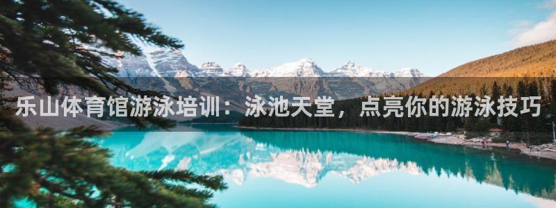 富联娱乐察7O777：乐山体育馆游泳培训：泳池天堂，