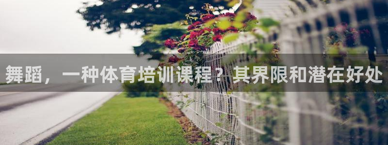 富联平台万 3.7.OO.7.3.5：舞蹈，一种体育