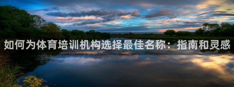 富联商标：如何为体育培训机构选择最佳名称：指南和灵感