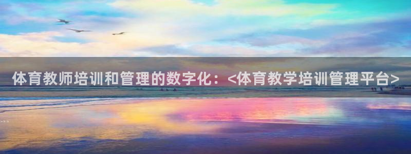 富联娱乐平台能挣到钱吗：体育教师培训和管理的数字化：