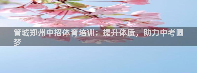 富联建工：管城郑州中招体育培训：提升体质，助力中考圆