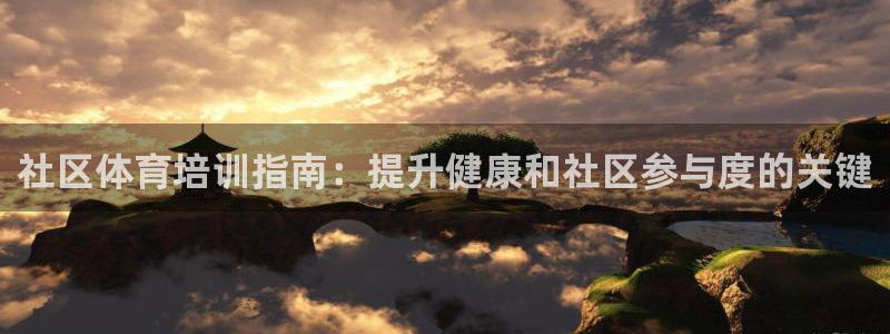 富联平台推 411031 富联：社区体育培训指南：提