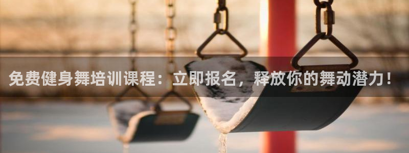 富联娱乐在线注册链接怎么弄：免费健身舞培训课程：立即