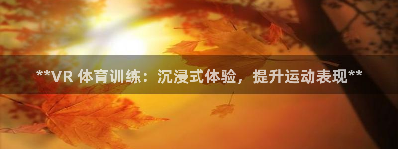 富联平台注册地址在哪里：**VR 体育训练：沉浸式体