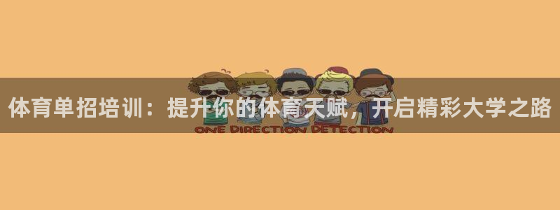 富联申购何时上市：体育单招培训：提升你的体育天赋，开