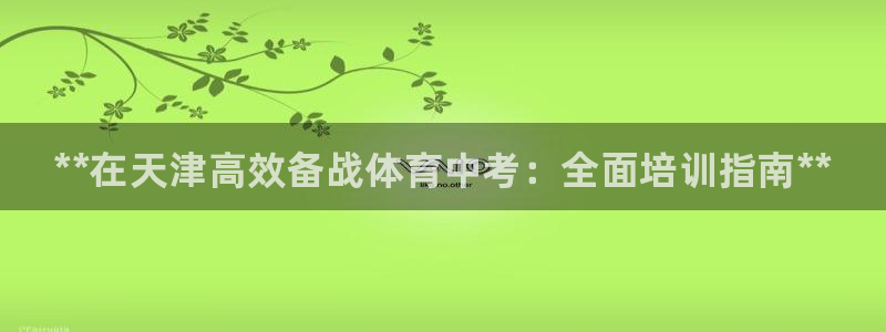 富联娱乐老板是哪里人：**在天津高效备战体育中考：全