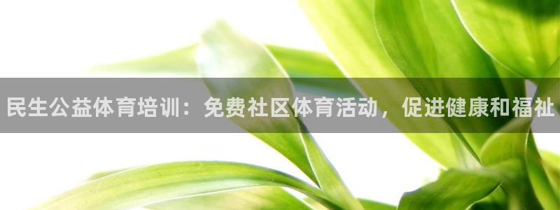 富联通讯简介：民生公益体育培训：免费社区体育活动，促进健康和