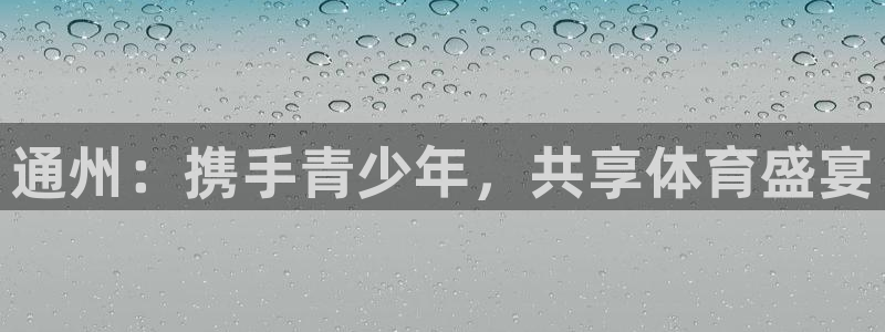 富联包装电话是多少：通州：携手青少年，共享体育盛宴
