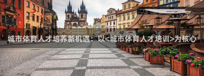 富联平台靠 5o69I7：城市体育人才培养新机遇：以