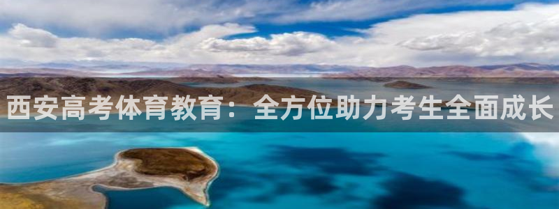 富联平台人 5O6917 富联：西安高考体育教育：全