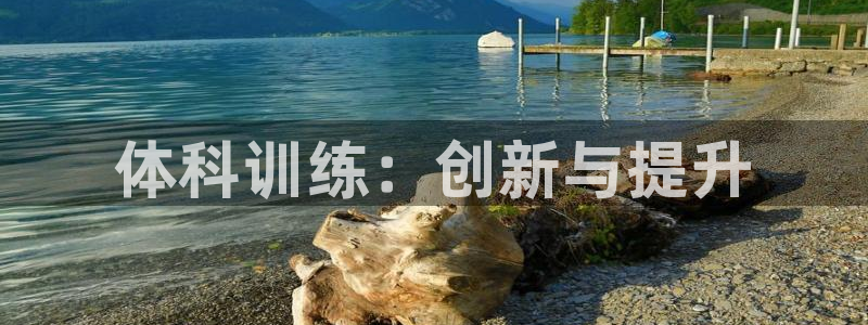 富联娱乐官方网站首页登录：体科训练：创新与提升