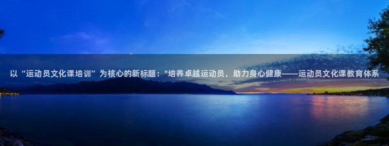 富联娱乐集7O777：以“运动员文化课培训”为核心的