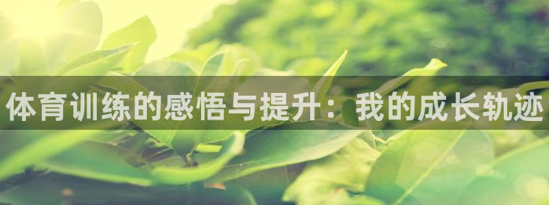 富联平台先 3.7.OO.7.3.5：体育训练的感悟