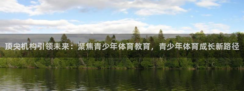 富联是什么平台：顶尖机构引领未来：聚焦青少年体育教育