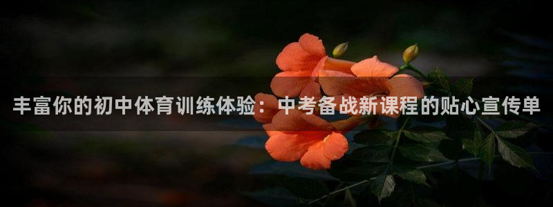 富联平台乙6.7.5.1.3.8：丰富你的初中体育训
