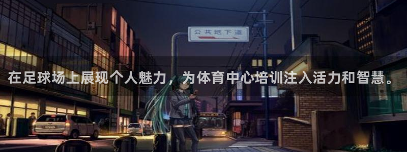 富联娱乐平台怎么样可靠吗：在足球场上展现个人魅力，为