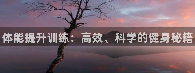 富联平台选 585341 平台：体能提升训练：高效、