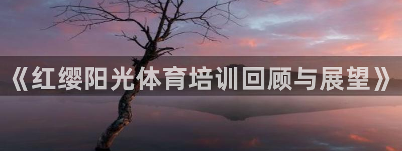 富联娱乐代 41IO31 娱乐：《红缨阳光体育培训回