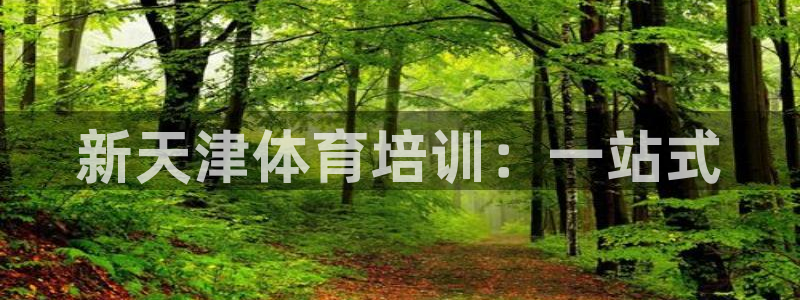 富联平台代理注册条件：新天津体育培训：一站式